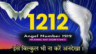 Divine Time शुरू हो चुका है 1212 Angel Number Hindi Meaningangelnumber1212angelnumbers numerology [upl. by Corson]