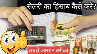 अगर महीने की सैलरी 6000 रुपये है तो 1 दिन का कितना होगा 1 din ka salary kaise nikalehisabkitab [upl. by Tuorah]