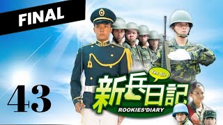 【FINAL】【Full Version】Rookies Diary  EP43  新兵日記  Army Drama  Studio886  Funny Army Scene [upl. by Tudela821]