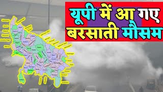 यूपी में भयंकर आंधी तूफान भारी बारिश Uttar Pradesh Weather 19 October उत्तर प्रदेश मौसम 19 अक्टूबर [upl. by Dearman391]