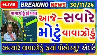 વાવાઝોડું ફેગલ 🔴 Live અત્યારે ક્યાં પહોચ્યું સવારે 0500 વાગ્યે Heavy Rain Forecast Weather Tv [upl. by Tana]