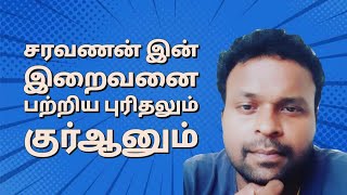 சரவணன் பரமானந்தம் இன் இறைவனை பற்றிய புரிதலும் குர்ஆனும்  Saravana Paramanantham  Iqra with Me [upl. by Gilmer]