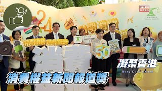 凝聚香港  又來到每年一度頒發「消費權益新聞報道獎」的日子，到底九個獎項花落誰家？ [upl. by Naihtsirc]