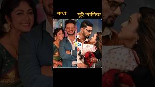 কোন সিরিয়াল ব্রেস্ট Star jalsha serial Kotha 🆚 Dui shalik [upl. by Mccutcheon]