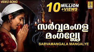 സർവ്വമംഗളമംഗല്ല്യേ  Mookambika Devi Devotional Song  Leona Lishoy  Sarvamangala Mangalye [upl. by Noj]