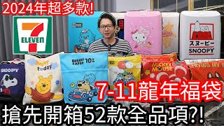 【阿金生活】711龍年2024福袋 搶先開箱52款全品項 今年太多款開到手軟 [upl. by Attenev]