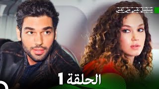 مسلسل نفس على نفس الحلقة 1 Arabic Dubbing [upl. by Jammie]