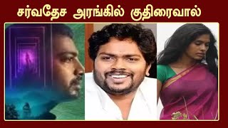 சர்வதேச அரங்கில் குதிரைவால்  Kuthiraivaal  Kalaiyarasan Anjali Patil  Pa Ranjith  Pradeep Kumar [upl. by Kaleena]