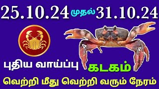 weekly rasi palan in tamil kadagam  this week kadagam rasi horoscope in tamil  inthavara rasipalan [upl. by Line]