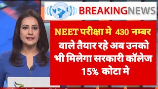 NEET परीक्षा मे 430 नम्बर लाने वाले तैयार रहे उनको भी मिलेगा सरकारी कॉलेज  15 कोटा मे [upl. by Eimarej484]