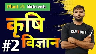 Essential plant nutrients 11th 12th agriculture classes jet bhu [upl. by Ralyt]