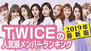 TWICEの人気順メンバーランキング【2019年最新版】経歴・プロフィールや人気の理由を総まとめ [upl. by Anada]