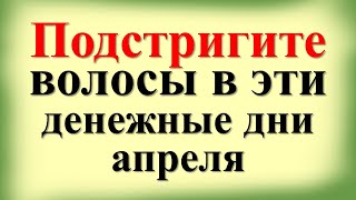 Самые денежные и благоприятные дни стрижки волос в апреле 2024 года Лунный календарь стрижек [upl. by Dowell]