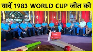 1983 SPECIAL पहली बार World Cup जीत के सभी नायक एक साथ SPORTSTAK पर सुनिए मज़ेदार किस्से I Vikrant [upl. by Oiznun]