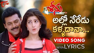 Allo Neredu Kalladana Video Song with Lyrics  Seenu Songs  Venkatesh Twinkle Khanna  TeluguOne [upl. by Nahsad]