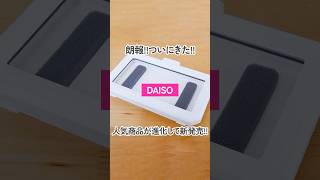 【100均500円商品】ついにダイソーの防滴スマホホルダーが進化して新発売【DAISO】shorts [upl. by Alper]