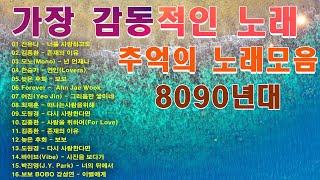 8090 시대별 애창곡💝광고 없는 8090 좋은노래 40곡 모✨주옥같은 80년대 90년대 발라드 명곡 입니다 한국인이 좋아하는 8090 발라드 히트곡 총정리 [upl. by Arakal]