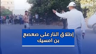 شاهد لحظة إطلاق أمن بن امسيك النار على quotصعصع quot حاملا السلاح الأبيض في وجه القوات الأمنية [upl. by Nolasba]