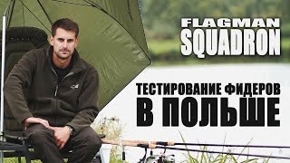 Ловля карпа на фидер Тестирование фидеров FLAGMAN Squadron в Польше [upl. by Athalee716]