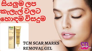 TCM honest review  TCM scar marks removal gel  ලප කැලැල් වලට තිත [upl. by Ayanat]