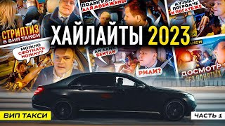 ВИП ТАКСИ  Самое ИНТЕРЕСНОЕ 2023  ХАЙЛАЙТЫ Таксуем на майбахе [upl. by Rianna]