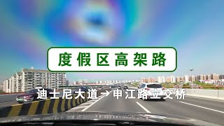 【上海快速路】度假区高架路：迪士尼大道➔申江路立交桥 [upl. by Lorens]