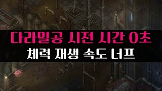 어둠의전설패치 무도가 다라밀공 시전 시간 0초amp 체력 재생 속도 너프 [upl. by Alien676]