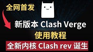 注意！Clash全新内核Clash Rev诞生了，最新版Clash Verge也进化了，以及最新的Clash Nyanpasu两款全新的软件，界面更加简洁，详细使用教学！ [upl. by Clemente]