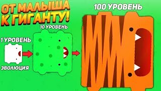 ОТ МАЛЫША К ГИГАНТУ  Creaturio [upl. by Rawde]