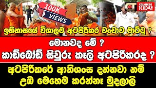 ඉතිහාසයේ විශාලම අටපිරිකර වංචාව මාට්ටු [upl. by Almire]