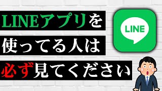 これを知らずにLINEを使い続けると大変なことになるかも…絶対にやってはいけない5つのこと！ [upl. by Ardnuassak]