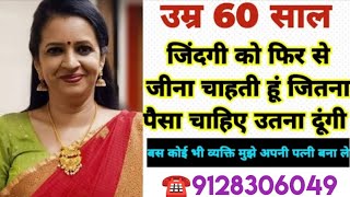 ☎️9128306049 उम्र 60 साल जिंदगी को फिर से जीना चाहती हूं जितना पैसा चाहिए उतना दूंगी jeevansathiin [upl. by Ecyarg]