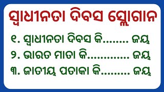 August 15 slogan  Swadhinata dibasa slogan  independence day slogan in odia [upl. by Prouty]