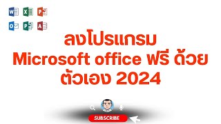 ลงโปรแกรม Microsoft office ฟรี ด้วยตัวเอง 2024 microsoft 365 [upl. by Wootan]