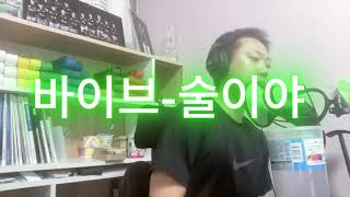 바이브술이야 cover by 태권voice [upl. by Damas]