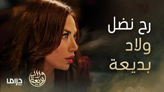 مسلسل ولاد بديعة  الحلقة 5  سكر 🍬 و شاهين 🦅 في صراع على الماضي و الحاضر و المستقبل [upl. by Niliram605]