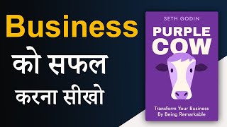 Purple Cow by Seth Godin Book Summary In Hindi  Business को सफल करना सीखो  Audiobook [upl. by Sayre]