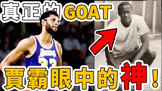 他是賈巴爾眼中的神！曾摸到籃板上沿！籃球界的傳說！真正的「GOAT」Earl Manigault [upl. by Eben476]