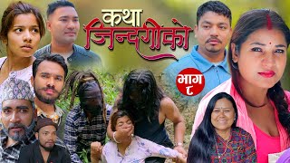 Katha Jindagikoकथा जिन्दगीको  Ep8 NirajsureshkailashShantimanaIbsalpralhad [upl. by Lirva]