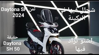 اجي تعرف حقيقة الدراجة النارية daytona sh 2024 الثمن الحقيقي [upl. by Reppiks286]