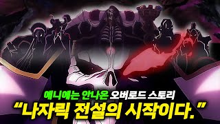 오버로드 프롤로그 4화 애니에는 나오지 않은 모몬의 설정과 위그드라실 세계관 심층 분석 【애니리뷰】 オーバーロード プロローグ [upl. by Ecilegna511]