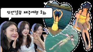 Vlog  제주여행 브이로그 1화  판포포구에서 헤엄헤엄🧜‍♀  동문시장 구경하고  저녁은 고등어회 광어회 생새우🦐 [upl. by Eelrebma]