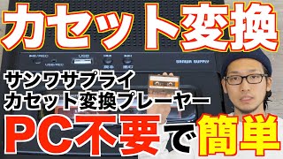 カセット初心者でも簡単にmp3へ変換できる最新機種！再生はもちろん、録音も可能！！【SANWA SUPPLY  カセット変換プレーヤー 400MEDIO33】 [upl. by Leonelle509]