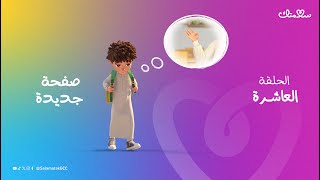 الحلقة العاشرة من برنامج سلامتك الكرتوني  صفحة جديدة 👓 [upl. by Alyag]