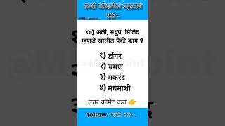 🔥❤️🔥✅Like and follow comment ✅ ❤️🔥🌎Mpsc Maharashtrapolicebharti policebharti maths Marathivy [upl. by Celeski]