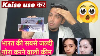 भारत की सबसे जल्दी गोरा करने वाली क्रीम  Clinskin cream  Clinskin cream kaise use kare  clinskin [upl. by Llacam815]