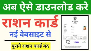 How to Download Ration Card 2023  Ration Card Download Kaise Kare  photo wala ration card download [upl. by Einnej]