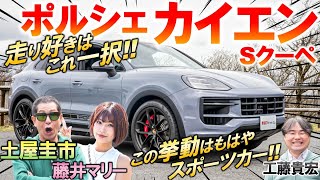 最後のV8エンジンか？【 ポルシェ カイエンS 】土屋圭市が抜群のスポーツ性能を称賛！ボディサイズや内外装を工藤貴宏 藤井マリーが解説 [upl. by Hill]