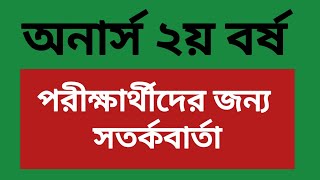 অনার্স ২য় বর্ষ পরীক্ষার্থীদের জন্য সতর্কবার্তা  honours 2nd year exam  2nd year exam 2025 [upl. by Notnilk]