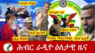 Hiber Radio Daily Ethiopia News July 14 2024  ሕብር ራዲዮ ዕለታዊ ዜና [upl. by Anifled187]